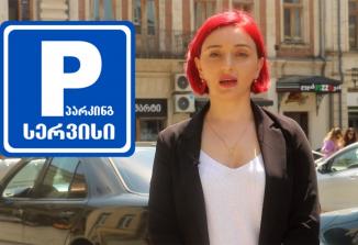 Embedded thumbnail for ქუთაისის მუნიციპალიტეტმა შპს “პარკინგსერვისი” უნდა გააქმოს