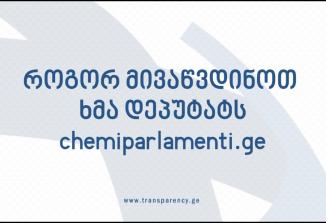 Embedded thumbnail for როგორ მივაწვდინოთ ხმა დეპუტატს