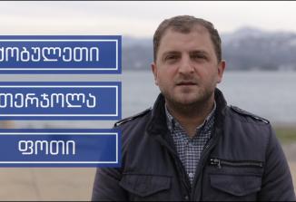 Embedded thumbnail for ქობულეთის, ფოთისა და თერჯოლის მუნიციპალიტეტების საეჭვო ტენდერები კომპანია „ჯორჯიან სტოუნთან”