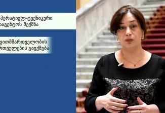Embedded thumbnail for მე-9 მოწვევის პარლამენტის საქმიანობის შეფასება